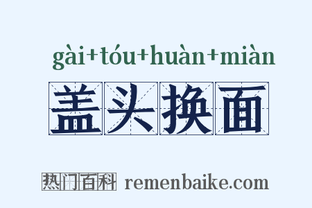 盖头换面是什么意思的图片
